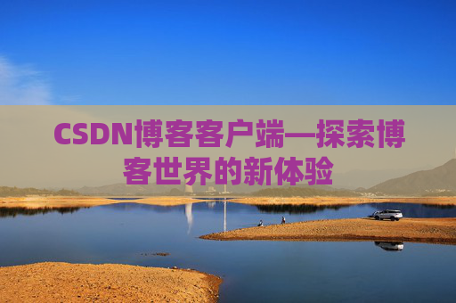 CSDN博客客户端—探索博客世界的新体验
